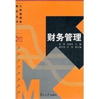 财务管理（复旦博学 大学管理类教材）2012.08二版