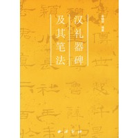 汉礼器碑及其笔法