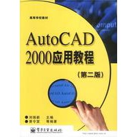 AutoCAD2000应用教程（第二版）