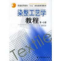 染整工艺学教程（第一分册）——普通高等教育“十五”国家级规划教材