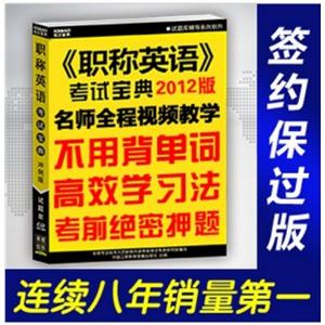 2012职称英语考试宝典保过版/理工类ABC级/不用背单词考前押题BFZ
