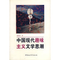 中国现代趣味主义文学思潮