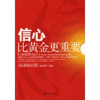 信心比黄金更重要（心灵励志版）