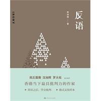 反语（Irony）（ 常识之后，学会批判！闾丘露薇、沈旭晖、罗大佑 联合推荐！）