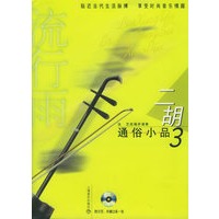 流行雨：二胡通俗小品3（附CD光盘两张）