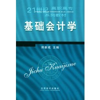 基础会计学——21世纪高职高专系列教材