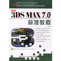 中文3DS MAX7.0标准教程（附CD-ROM光盘一张）——21世纪国家计算机技能型紧缺人才标准培训教程