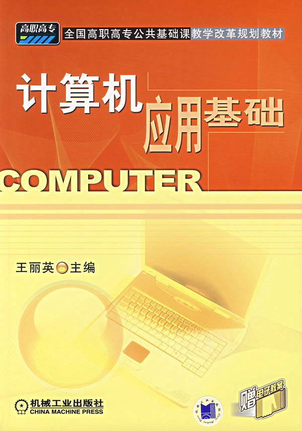 计算机应用基础 ∥王丽英 主编-图书杂志-计算