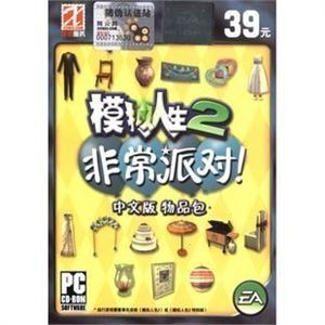 模拟人生2物品包:非常派对 中文版