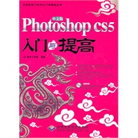 中文版Photoshop CS5入门与提高