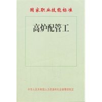 高炉配管工——国家职业技能标准