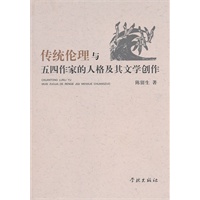 传统伦理与五四作家的人格及其文学创作
