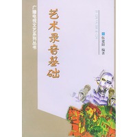 艺术录音基础——广播电视文艺系列丛书