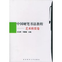 中国硬笔书法教程——艺术欣赏卷