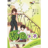 猪豆木木：一对男生女生的美味故事