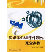 多媒体CAI课件制作完全实例（含光盘）