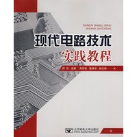 现代电路技术实践教程