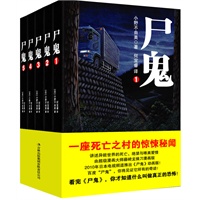 尸鬼（全五册）——日本史上最畅销的恐怖小说，一部灵异村庄的杀人笔记，东野圭吾、村上春树推荐。