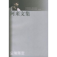 阿来文集(尘埃落定)