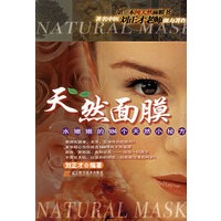 天然面膜：水嫩嫩的184个天然小秘方