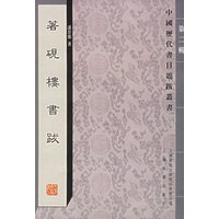 著砚楼书跋——中国历代书目题跋丛书第二辑