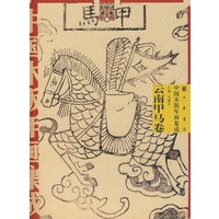 中国木版年画集成·云南甲马卷