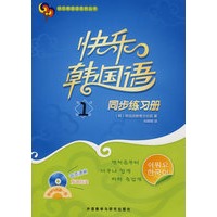快乐韩国语1同步练习册