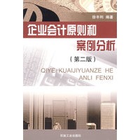 企业会计原则和案例分析（第二版）