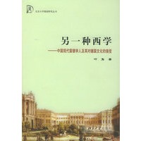 另一种西学：中国现代留德学人及其对德国文化的接受——北京大学德国研究丛书