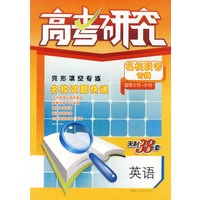 高考研究名校联考专辑(适用2月-5月)天利38套:英语