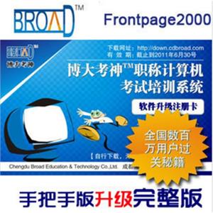 职称计算机考试 Frontpage2000 博大考神手把手升级完整版BFZ