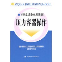 压力容器操作—特种作业复审