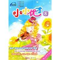 小小优才（第8卷）