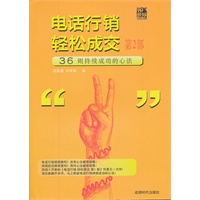 电话行销轻松成交第二部
