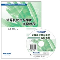 计算机使用与维护实验教程