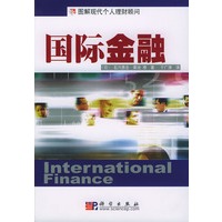 国际金融（图解现代个人 理财顾问）