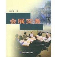 会展实务