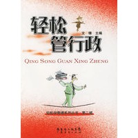 轻松管行政——轻松学管理系列丛书·第二辑