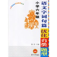 语文字词句篇优化分类题型：小学六年级