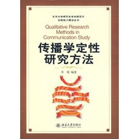 北京大学研究生学术规范与创新能力建设丛书—传播学定性研究方法