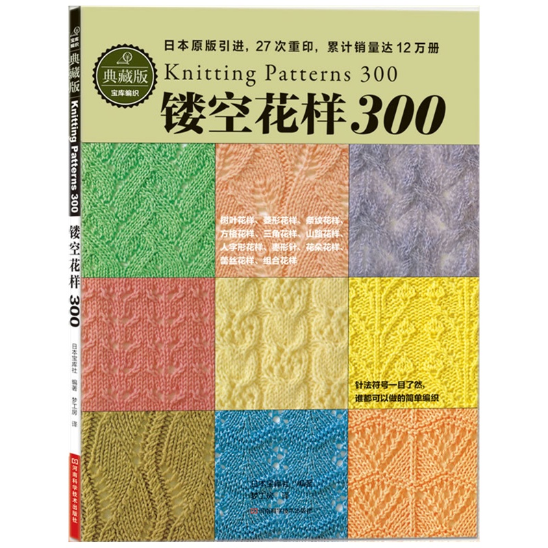 镂空花样300(日本宝库社原版引进,名家原创镂空编织花样300种,清晰的