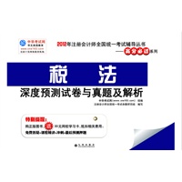 2012年注会全国统一考试辅导丛书----税法
