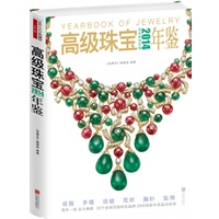 2014高级珠宝年鉴