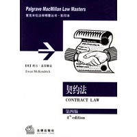 契约法(第4版影印本)/麦克米伦法学精要丛书