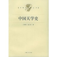 中国天学史——专题史系列丛书