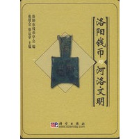 洛阳钱币与河洛文明