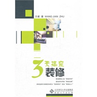 三天搞定装修