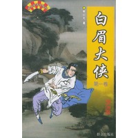白眉大侠——单田芳评书精粹（全三卷）