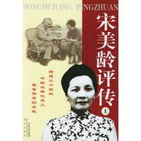宋美龄评传（上下册）