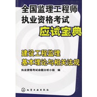 全国监理工程师执业资格考试应试宝典/建设工程监理基本理论与相关法规